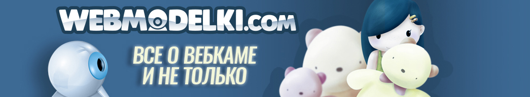 Форум вебкам моделей Webmodelki.com ВебМодельки